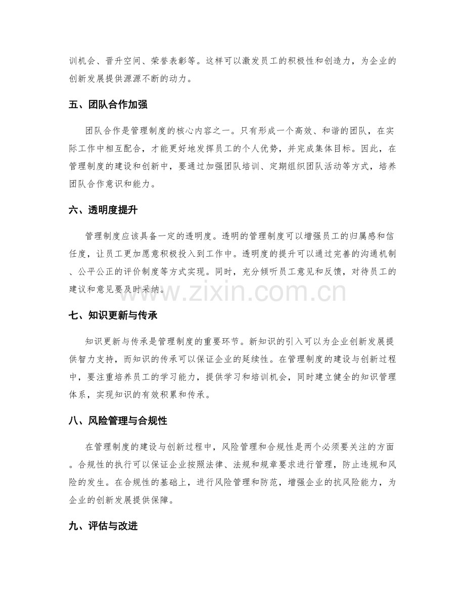 管理制度的制度建设与创新发展.docx_第2页