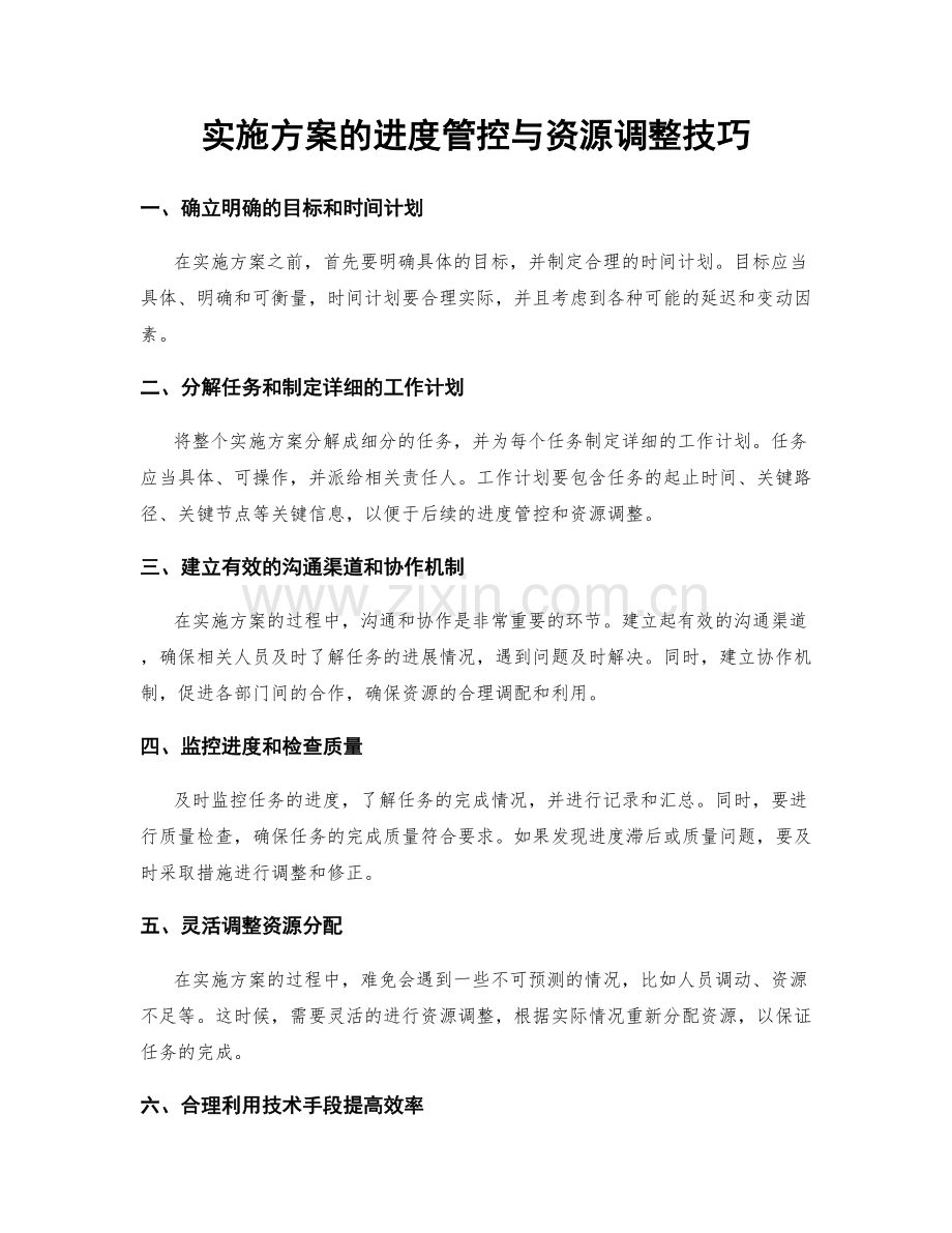 实施方案的进度管控与资源调整技巧.docx_第1页