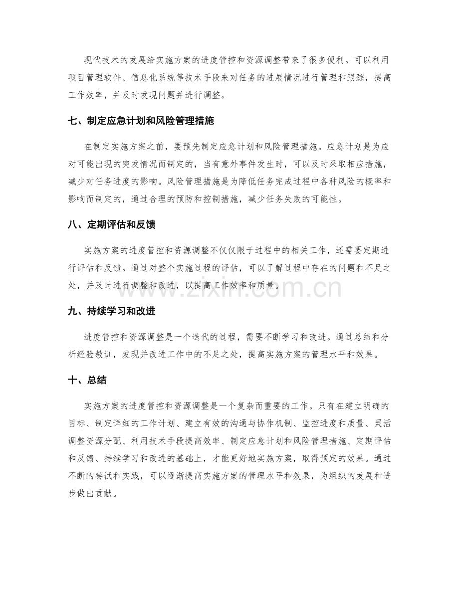 实施方案的进度管控与资源调整技巧.docx_第2页