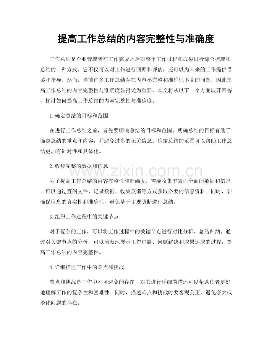 提高工作总结的内容完整性与准确度.docx_第1页