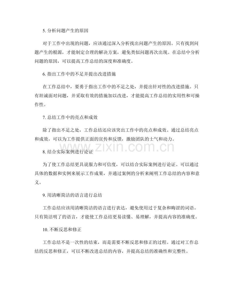 提高工作总结的内容完整性与准确度.docx_第2页