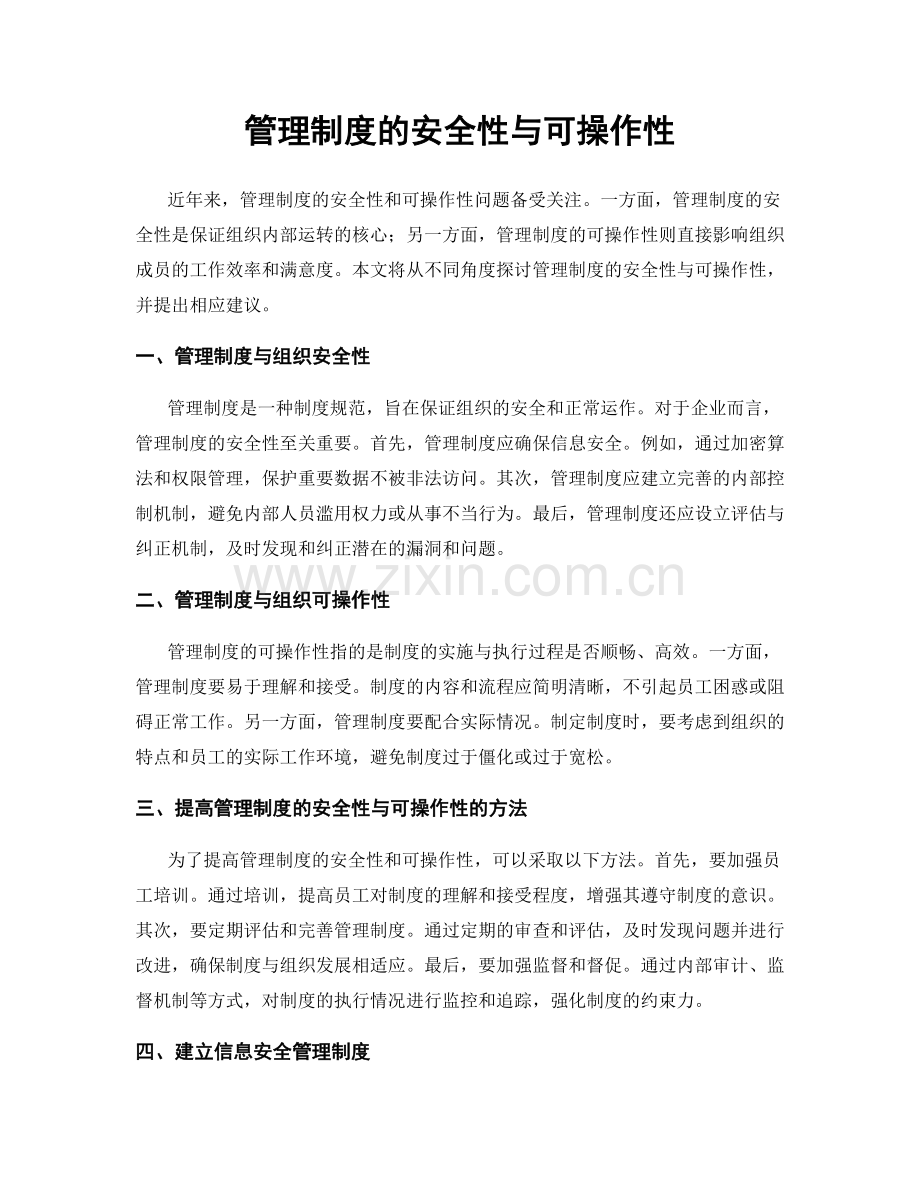 管理制度的安全性与可操作性.docx_第1页