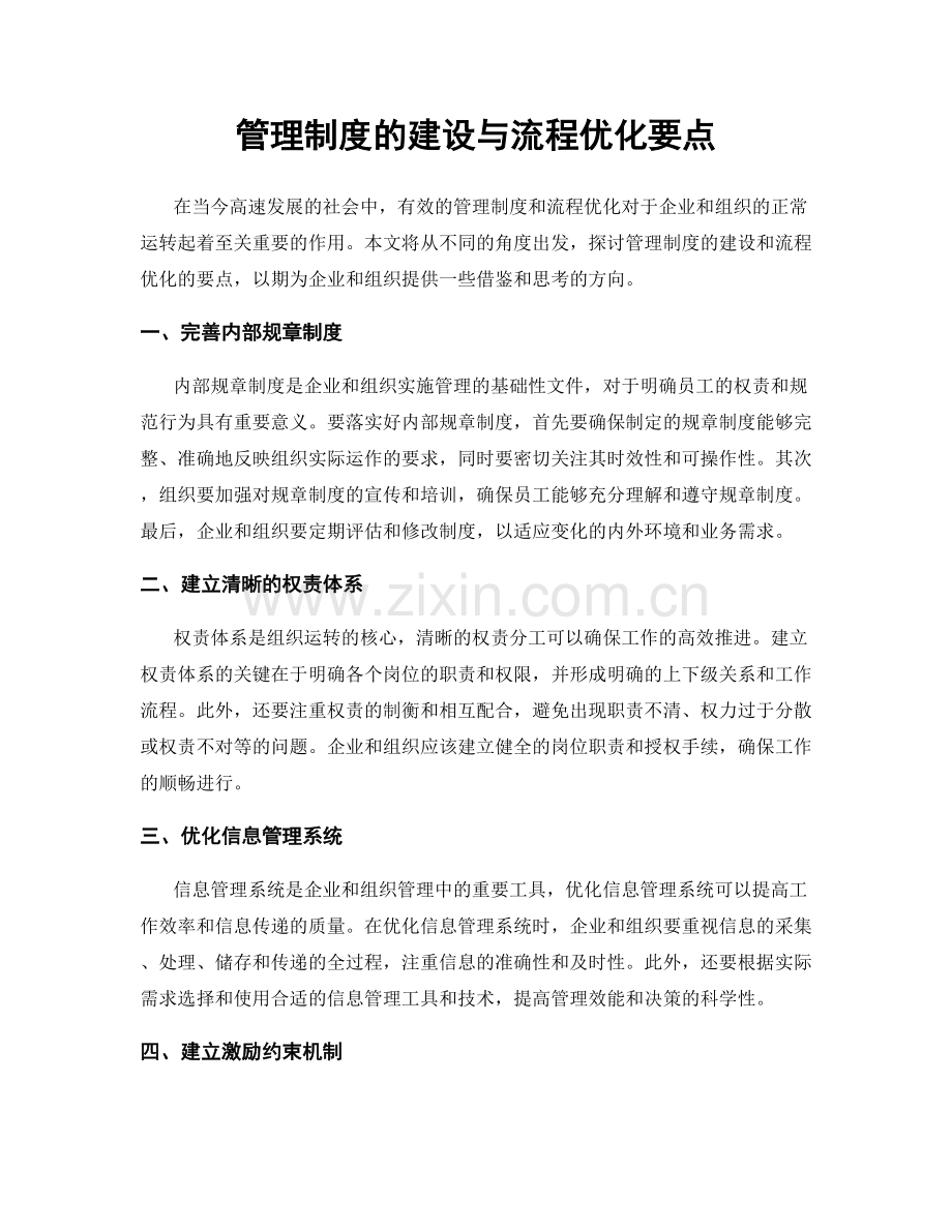 管理制度的建设与流程优化要点.docx_第1页