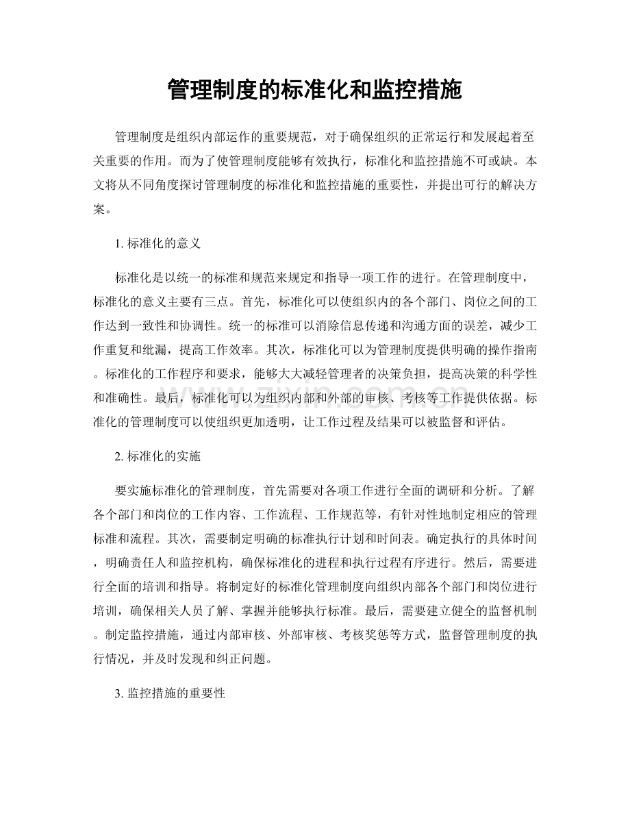 管理制度的标准化和监控措施.docx_第1页