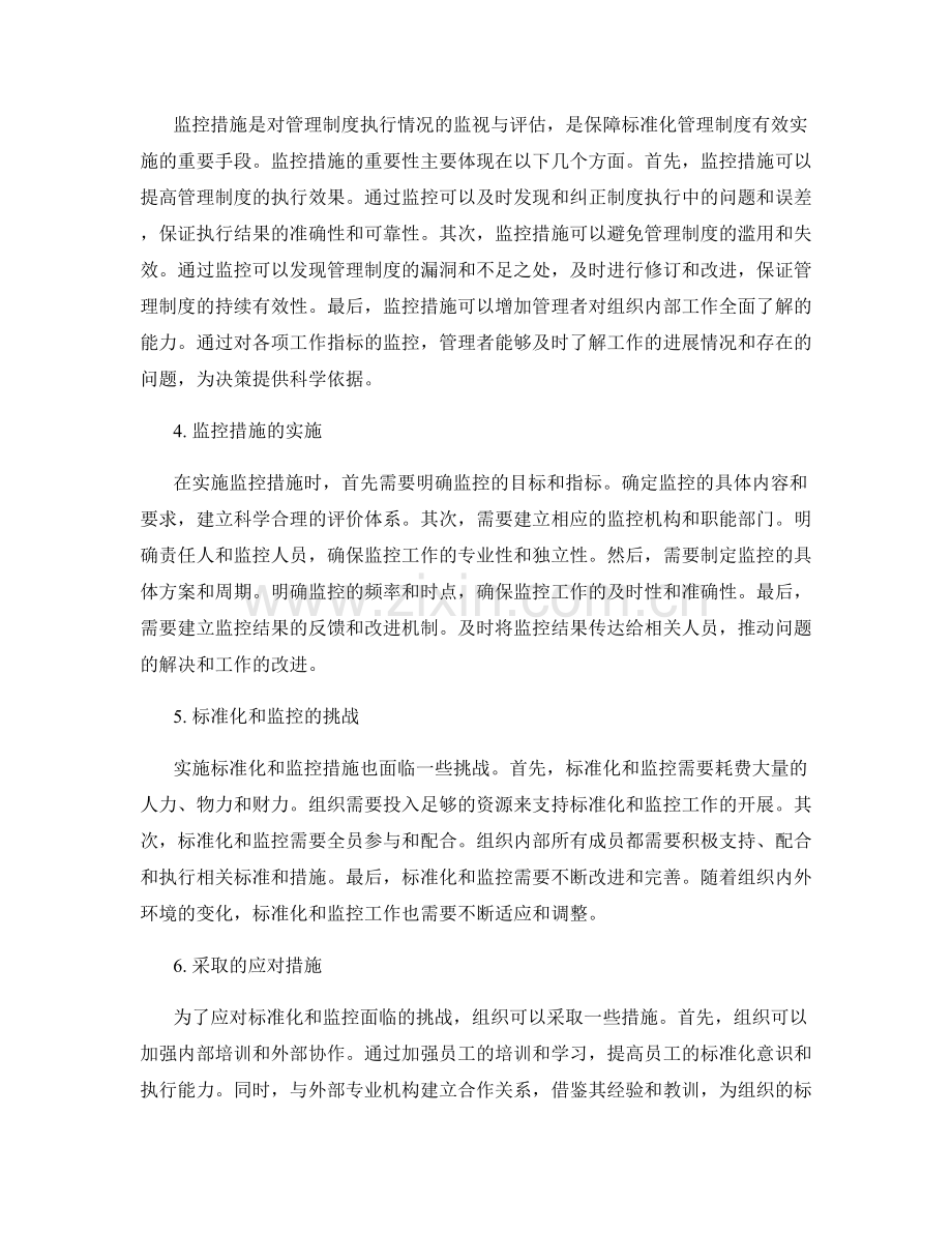 管理制度的标准化和监控措施.docx_第2页