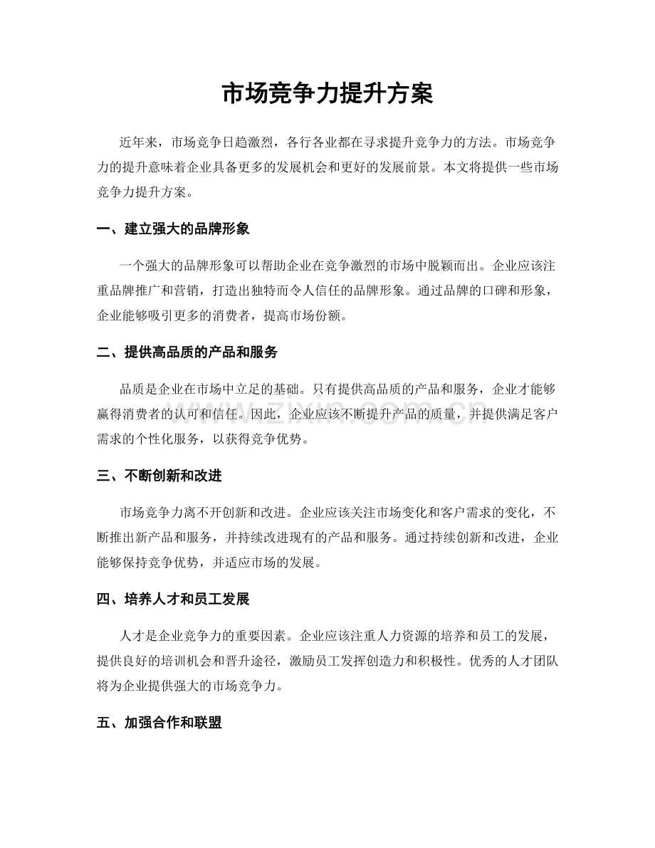 市场竞争力提升方案.docx_第1页