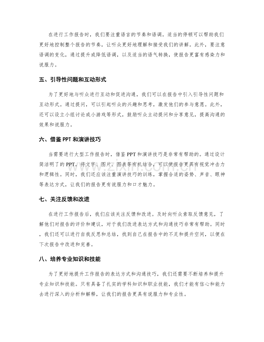 提升工作报告的表达方式和沟通技巧.docx_第2页