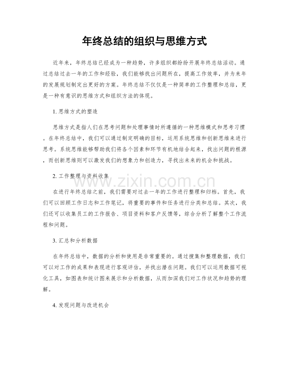 年终总结的组织与思维方式.docx_第1页