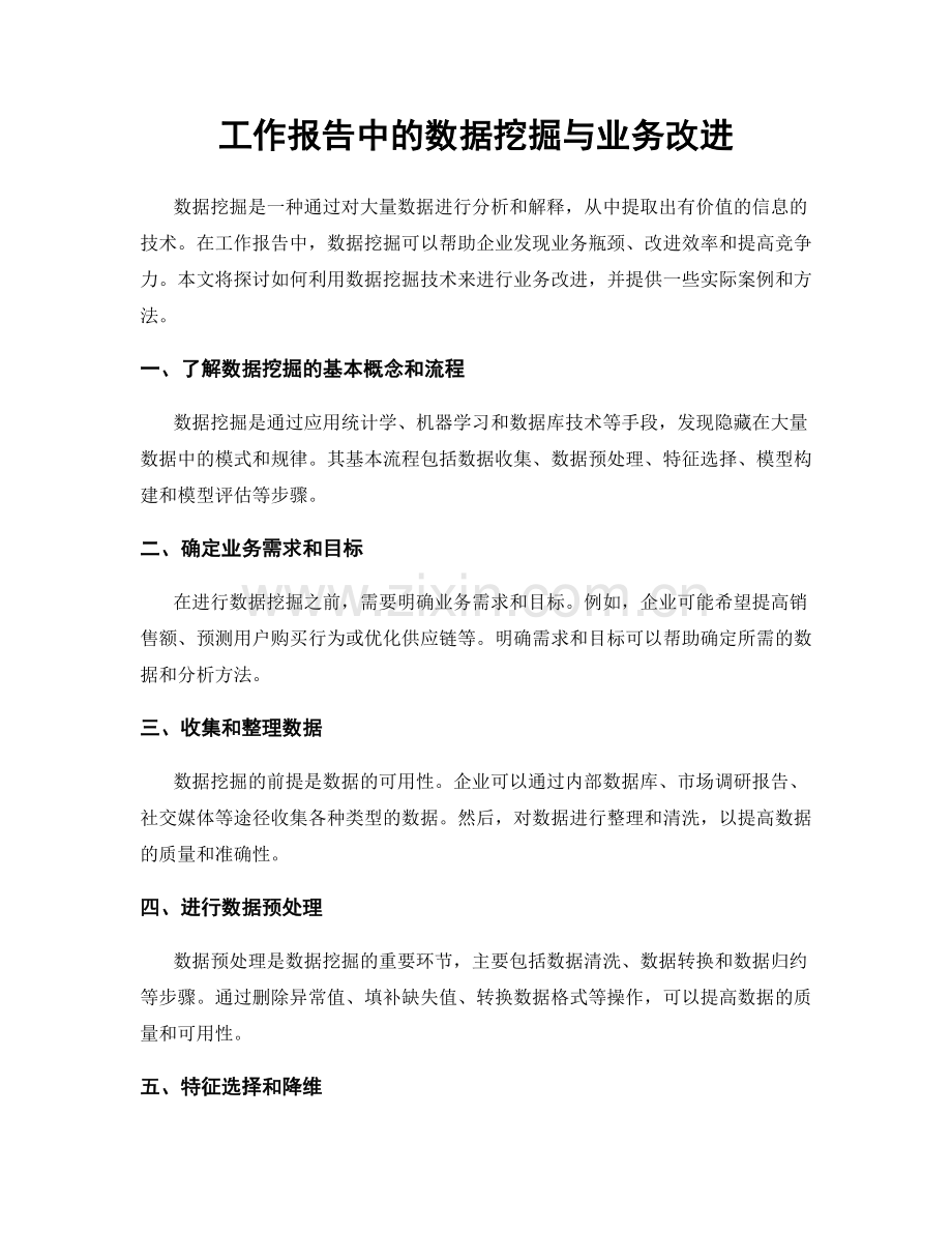 工作报告中的数据挖掘与业务改进.docx_第1页