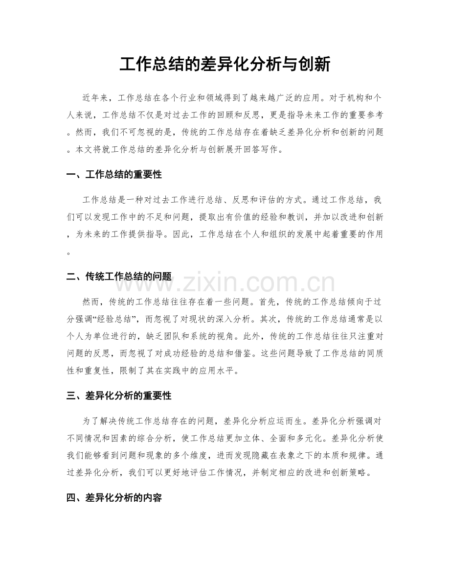 工作总结的差异化分析与创新.docx_第1页