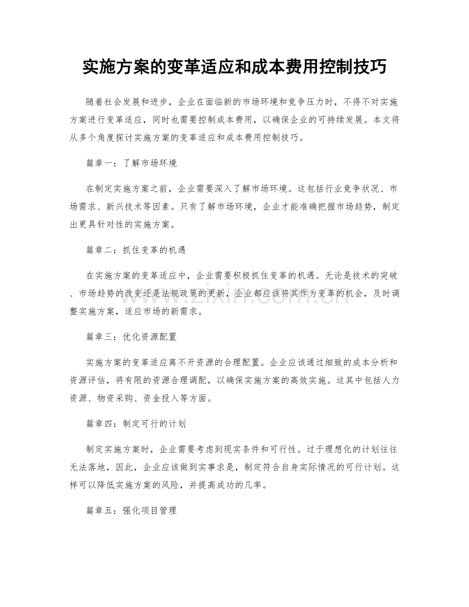 实施方案的变革适应和成本费用控制技巧.docx_第1页