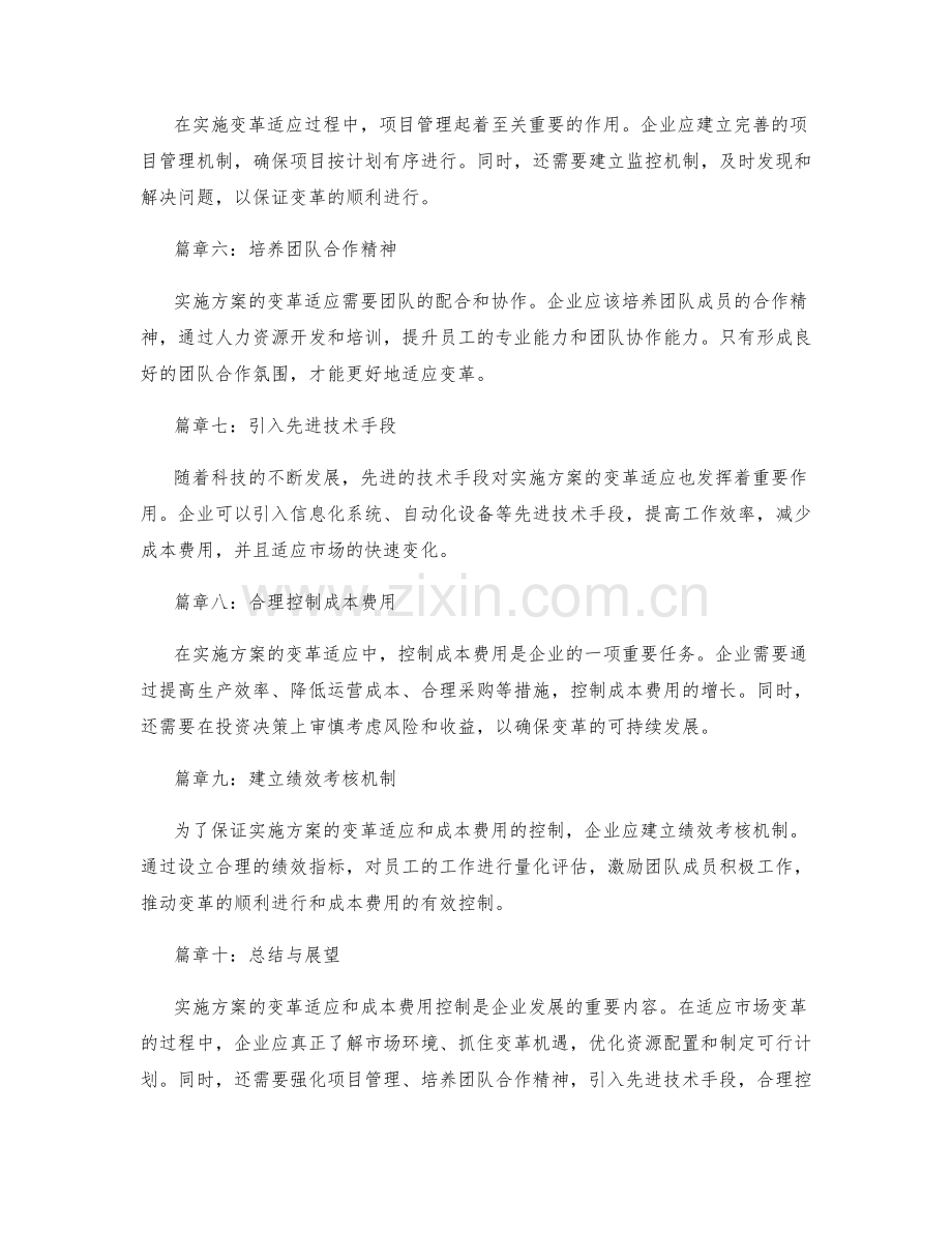 实施方案的变革适应和成本费用控制技巧.docx_第2页