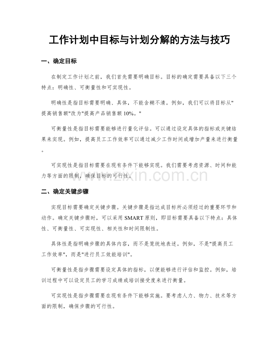 工作计划中目标与计划分解的方法与技巧.docx_第1页