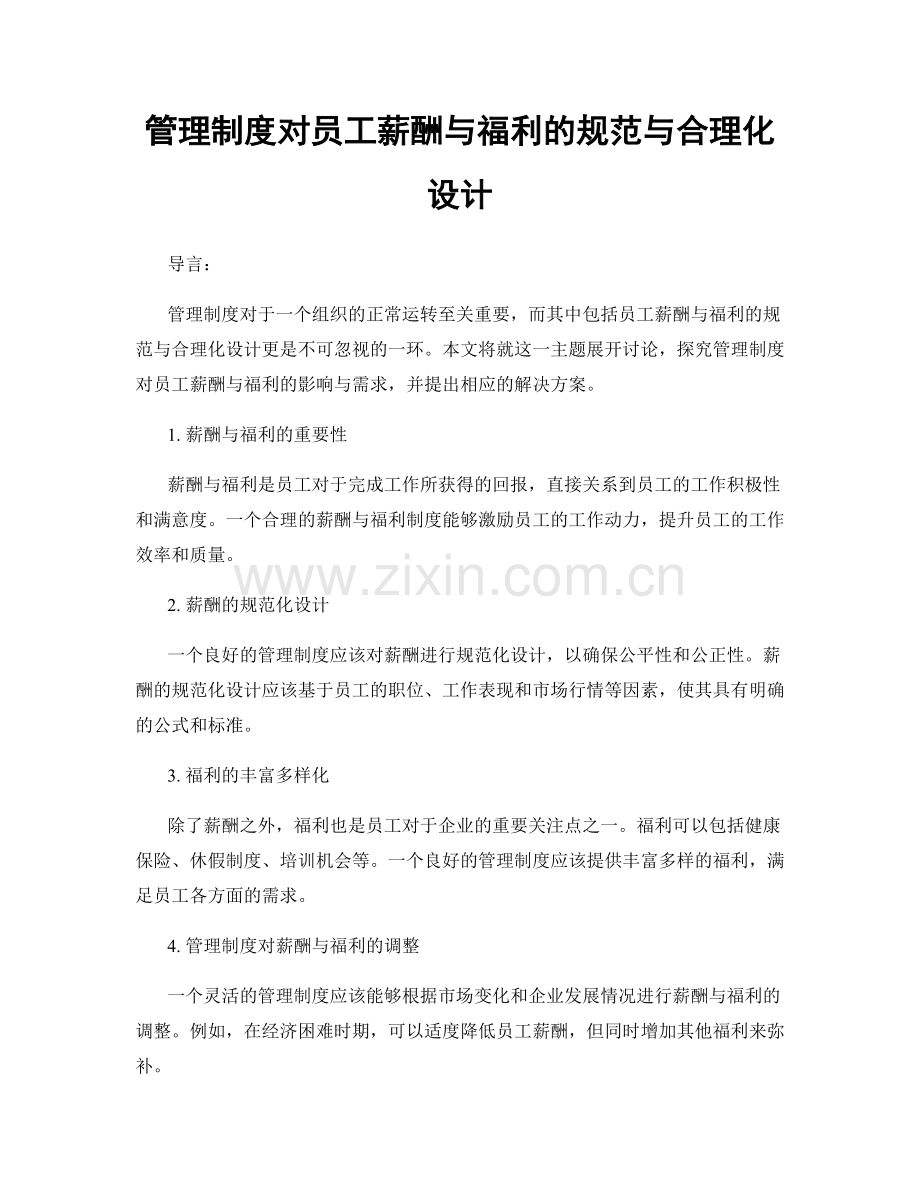 管理制度对员工薪酬与福利的规范与合理化设计.docx_第1页