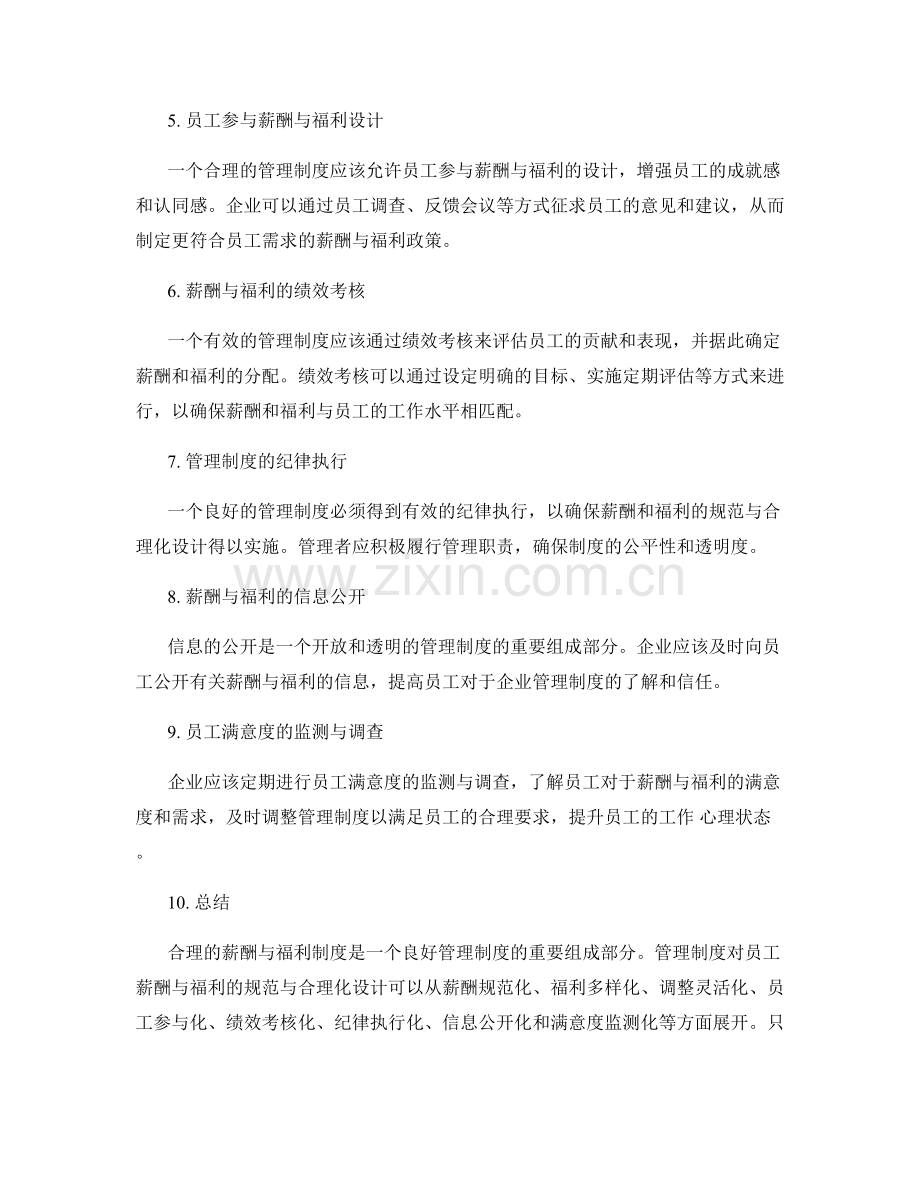 管理制度对员工薪酬与福利的规范与合理化设计.docx_第2页