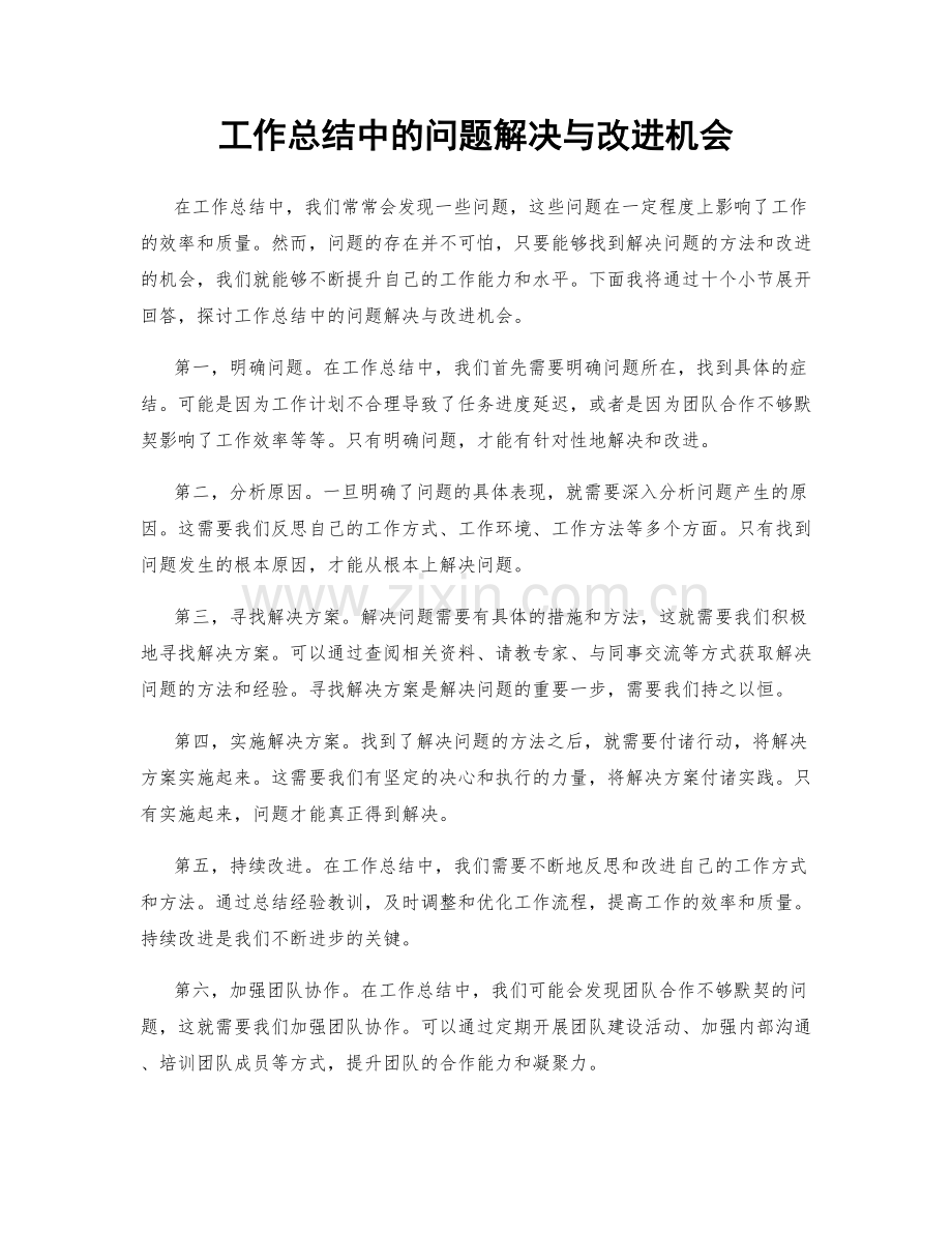 工作总结中的问题解决与改进机会.docx_第1页