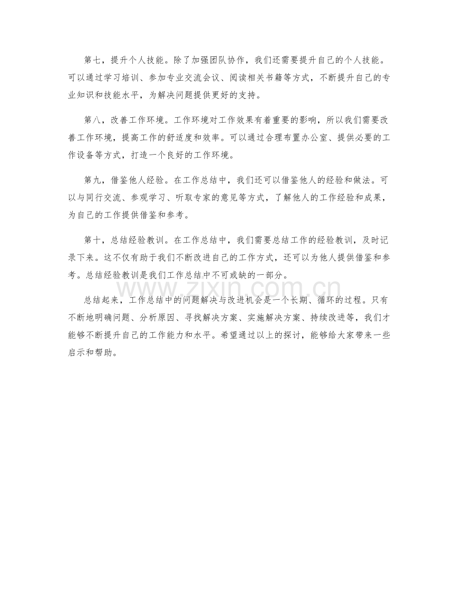 工作总结中的问题解决与改进机会.docx_第2页