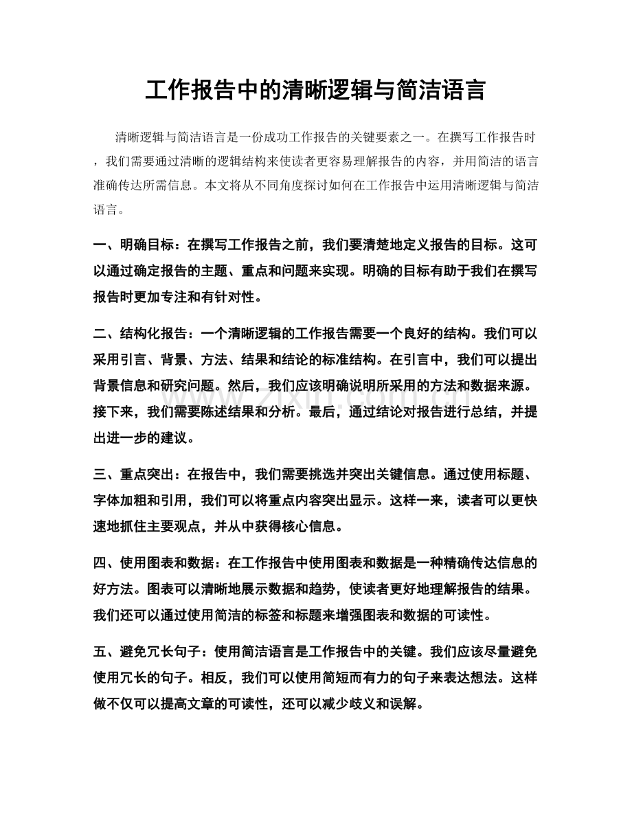 工作报告中的清晰逻辑与简洁语言.docx_第1页