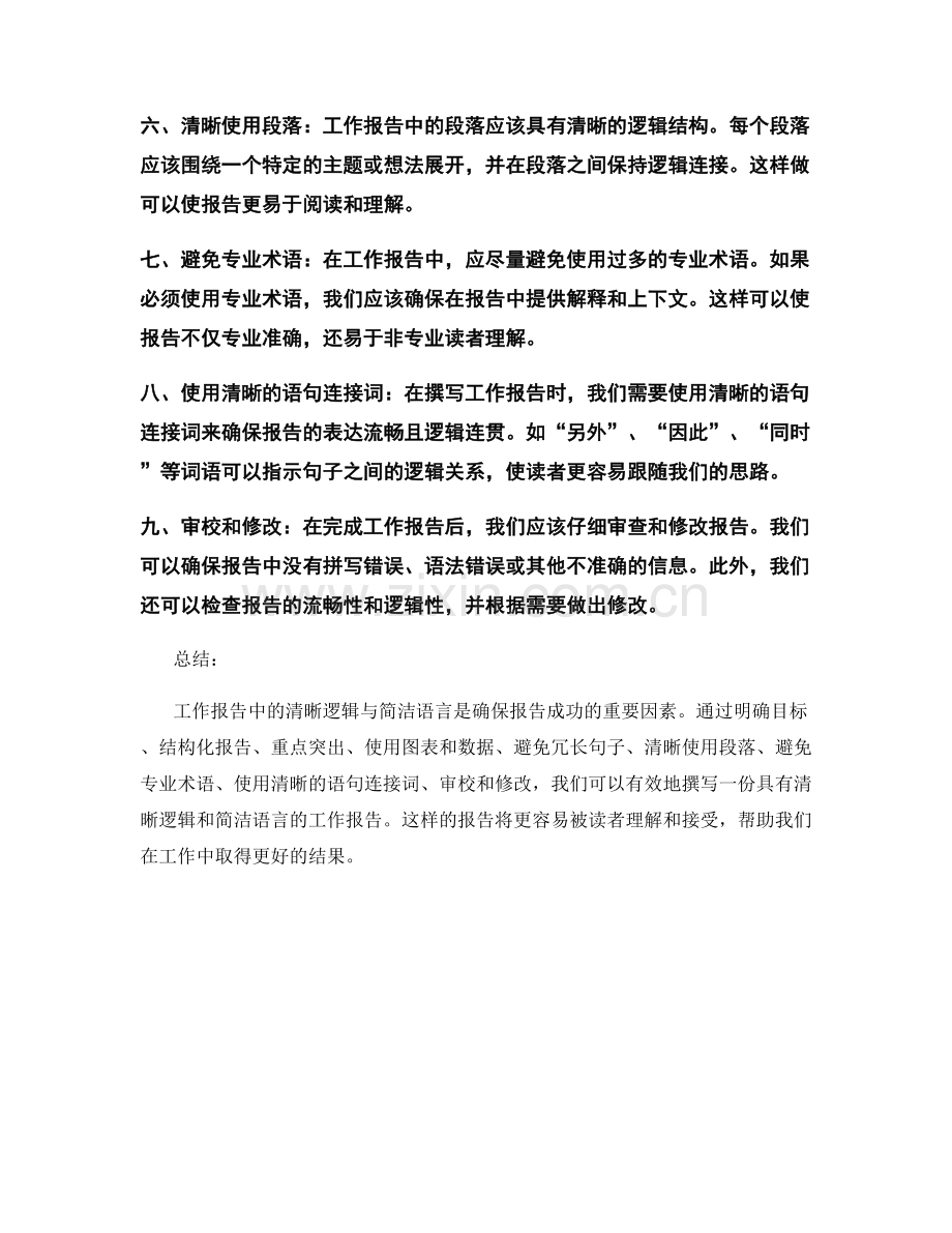 工作报告中的清晰逻辑与简洁语言.docx_第2页