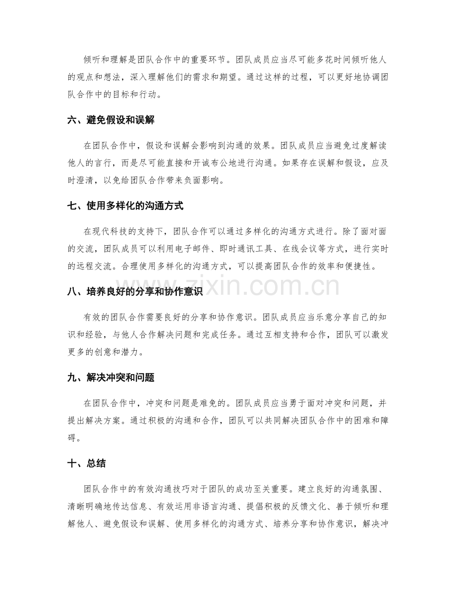 团队合作中的有效沟通技巧.docx_第2页