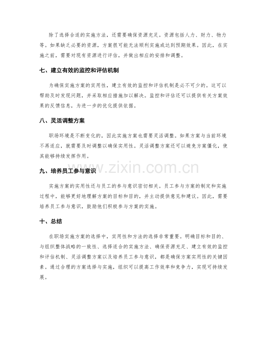 职场实施方案的实用性和方法选择.docx_第2页