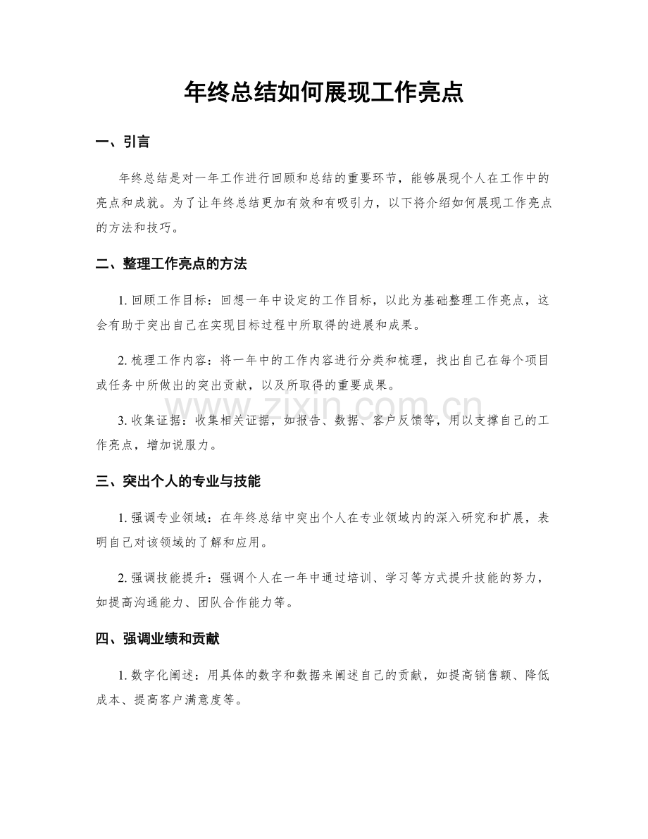 年终总结如何展现工作亮点.docx_第1页