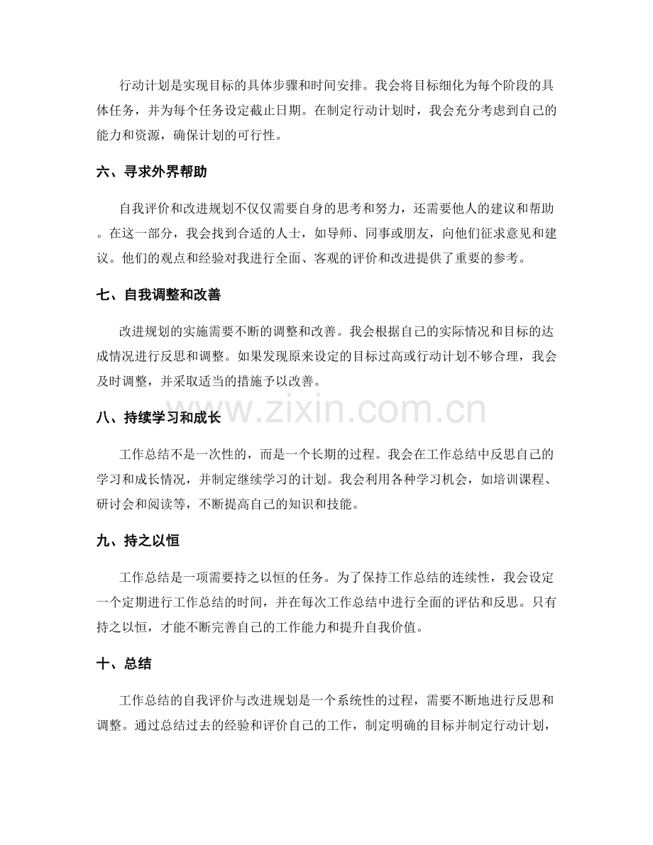 工作总结的自我评价与改进规划.docx_第2页