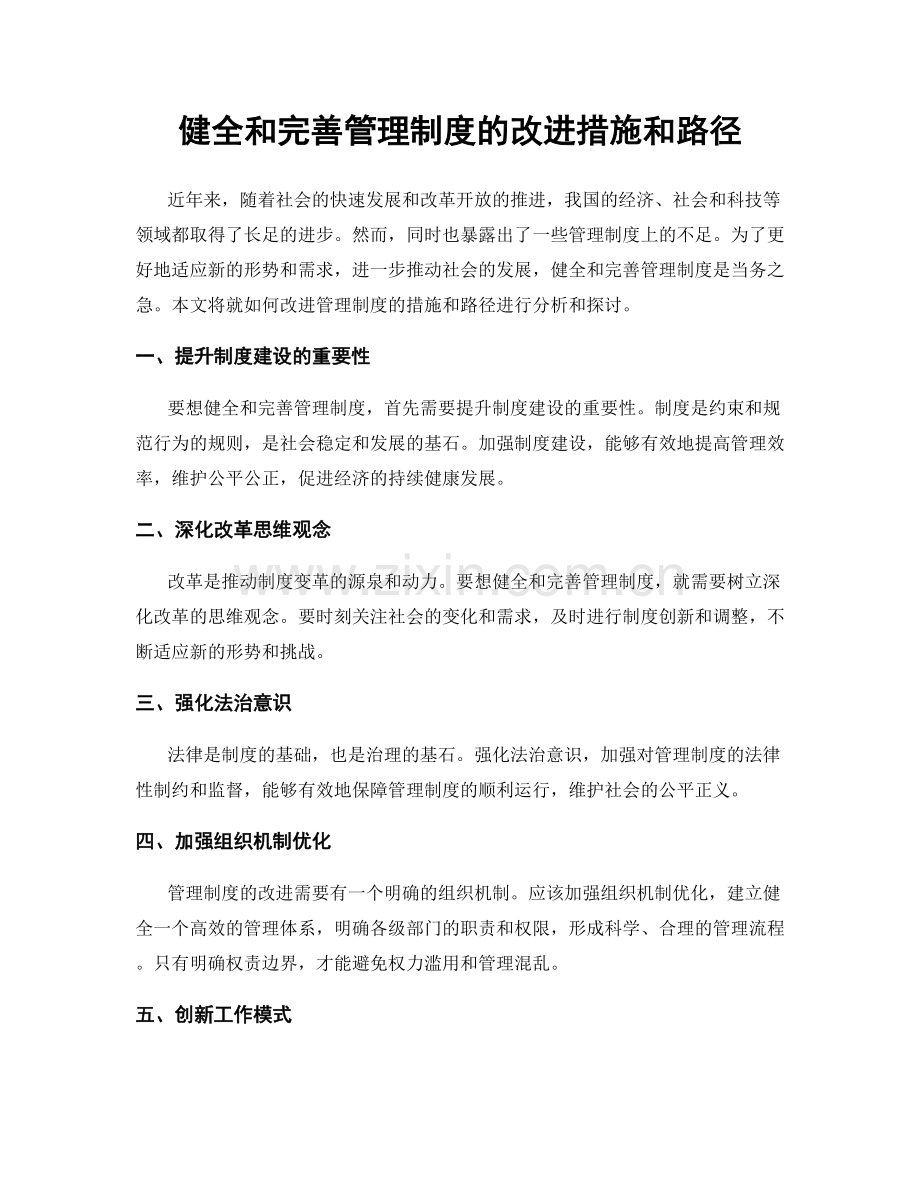 健全和完善管理制度的改进措施和路径.docx_第1页