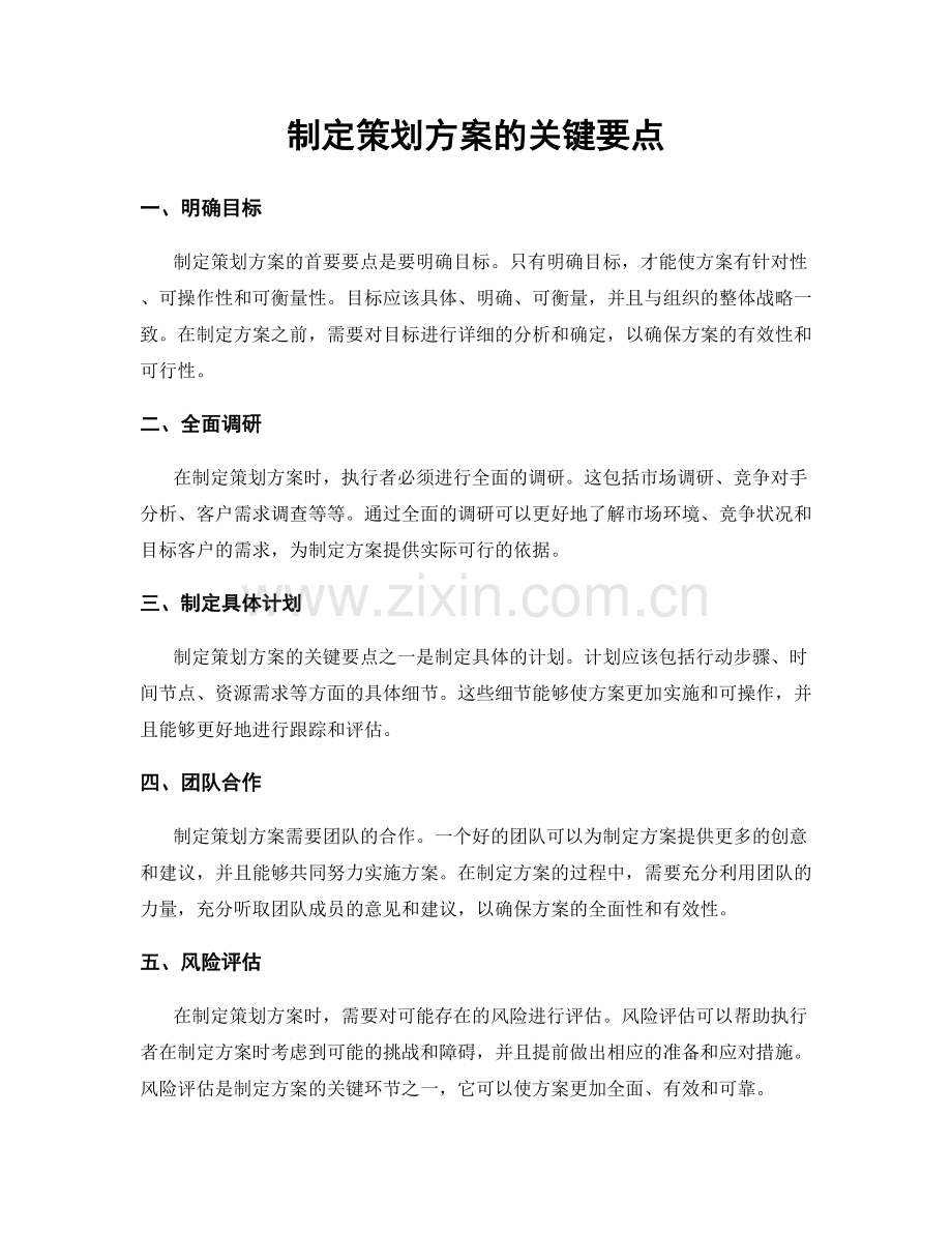 制定策划方案的关键要点.docx_第1页