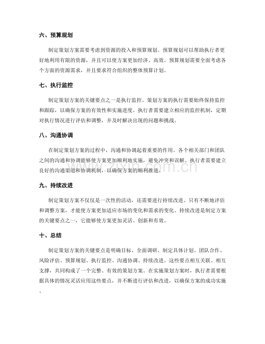 制定策划方案的关键要点.docx_第2页