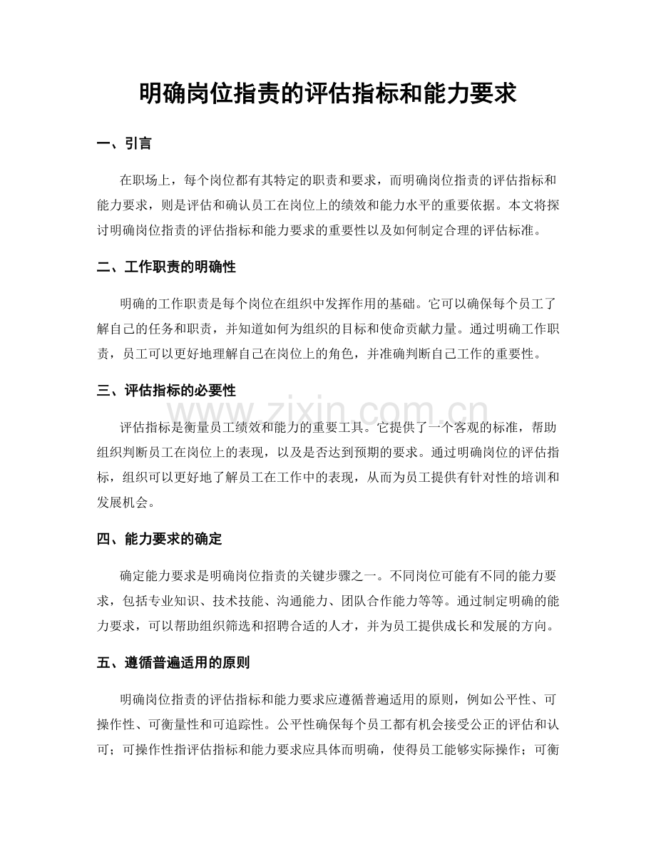 明确岗位职责的评估指标和能力要求.docx_第1页