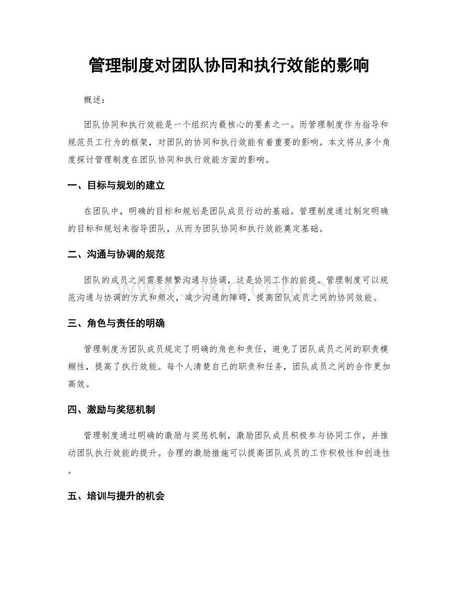 管理制度对团队协同和执行效能的影响.docx_第1页