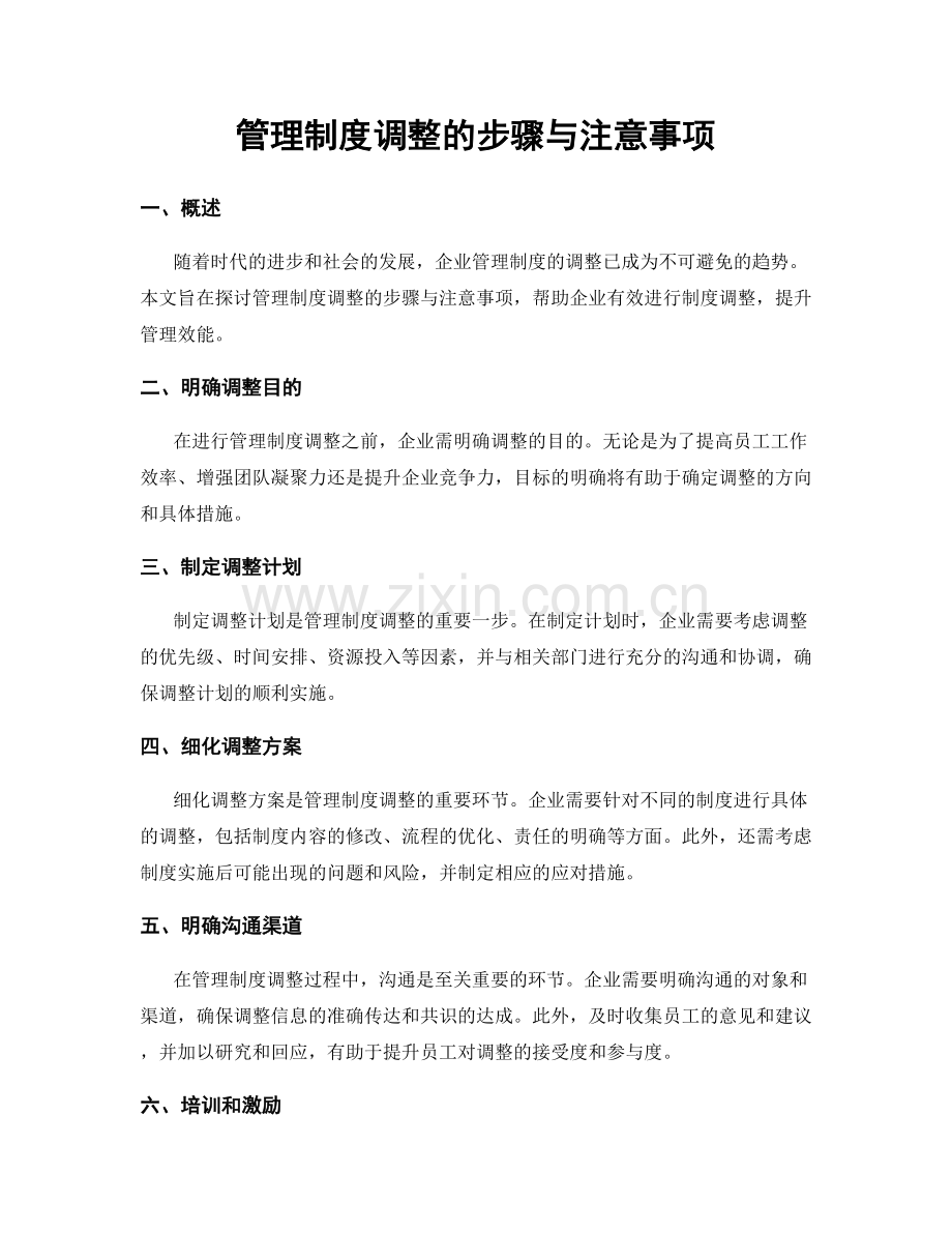 管理制度调整的步骤与注意事项.docx_第1页