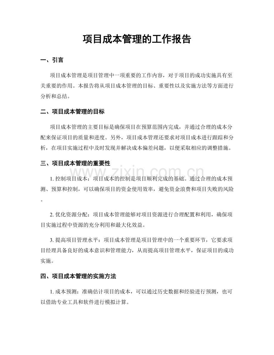 项目成本管理的工作报告.docx_第1页