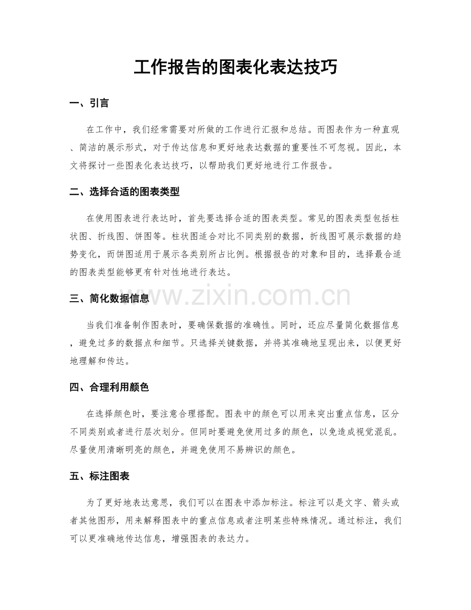 工作报告的图表化表达技巧.docx_第1页