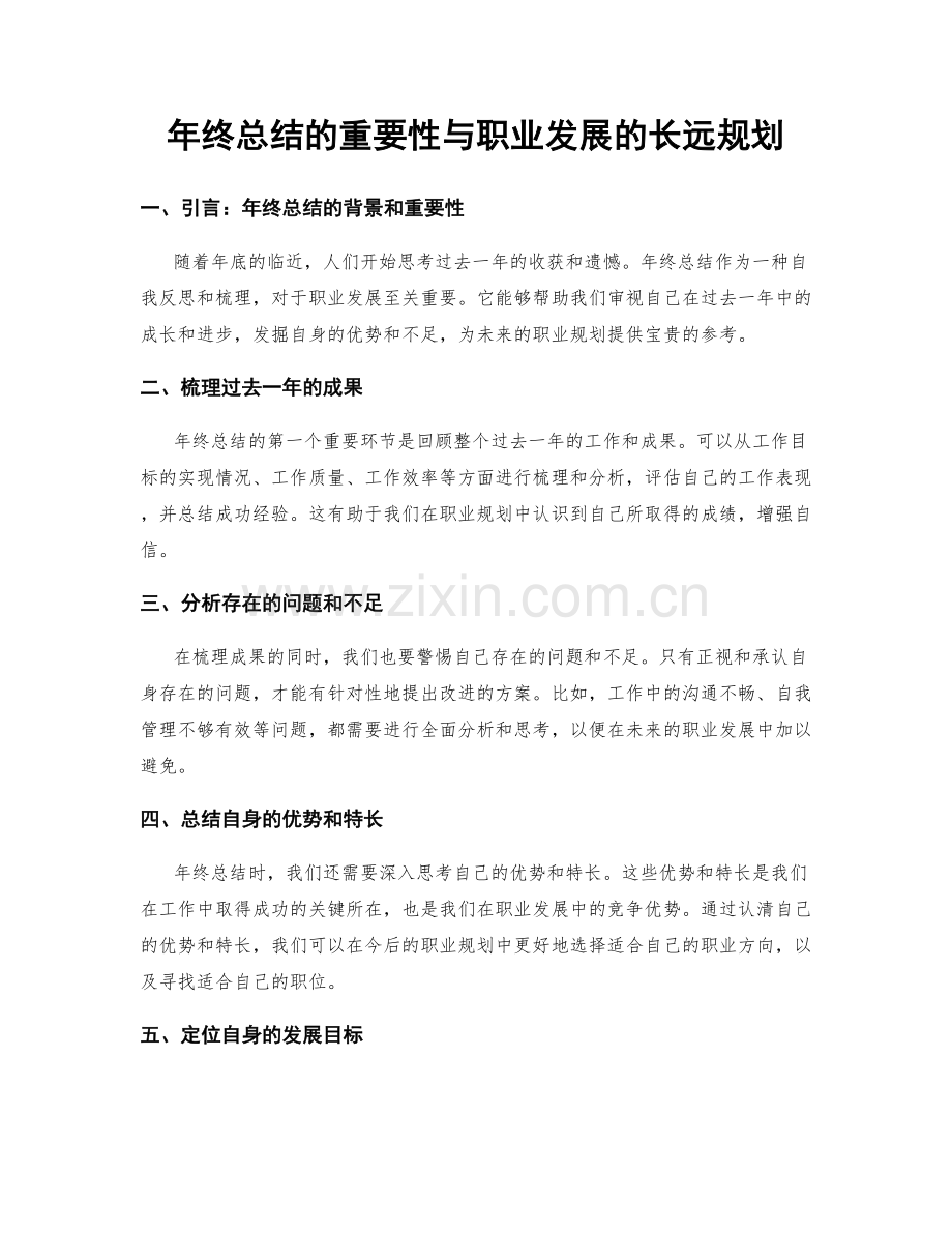 年终总结的重要性与职业发展的长远规划.docx_第1页