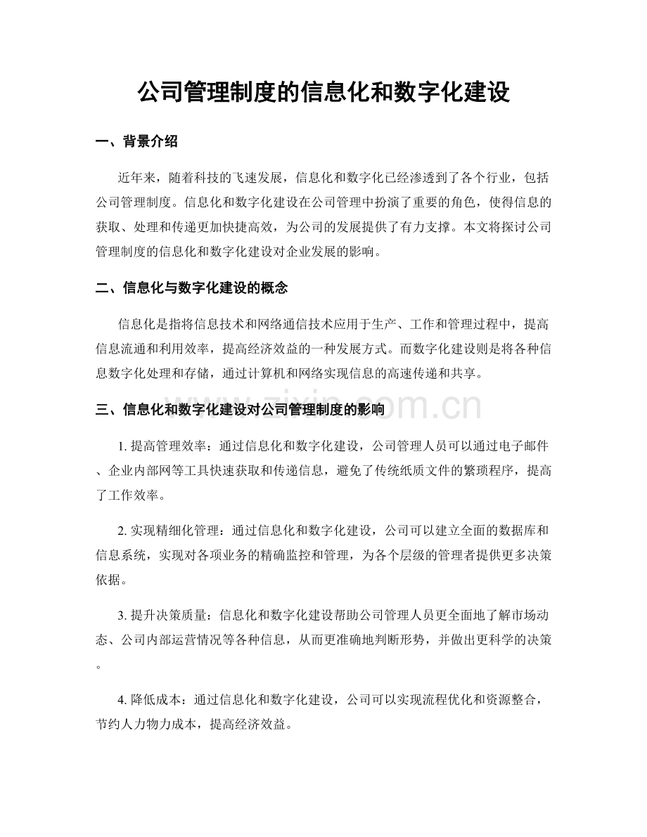 公司管理制度的信息化和数字化建设.docx_第1页