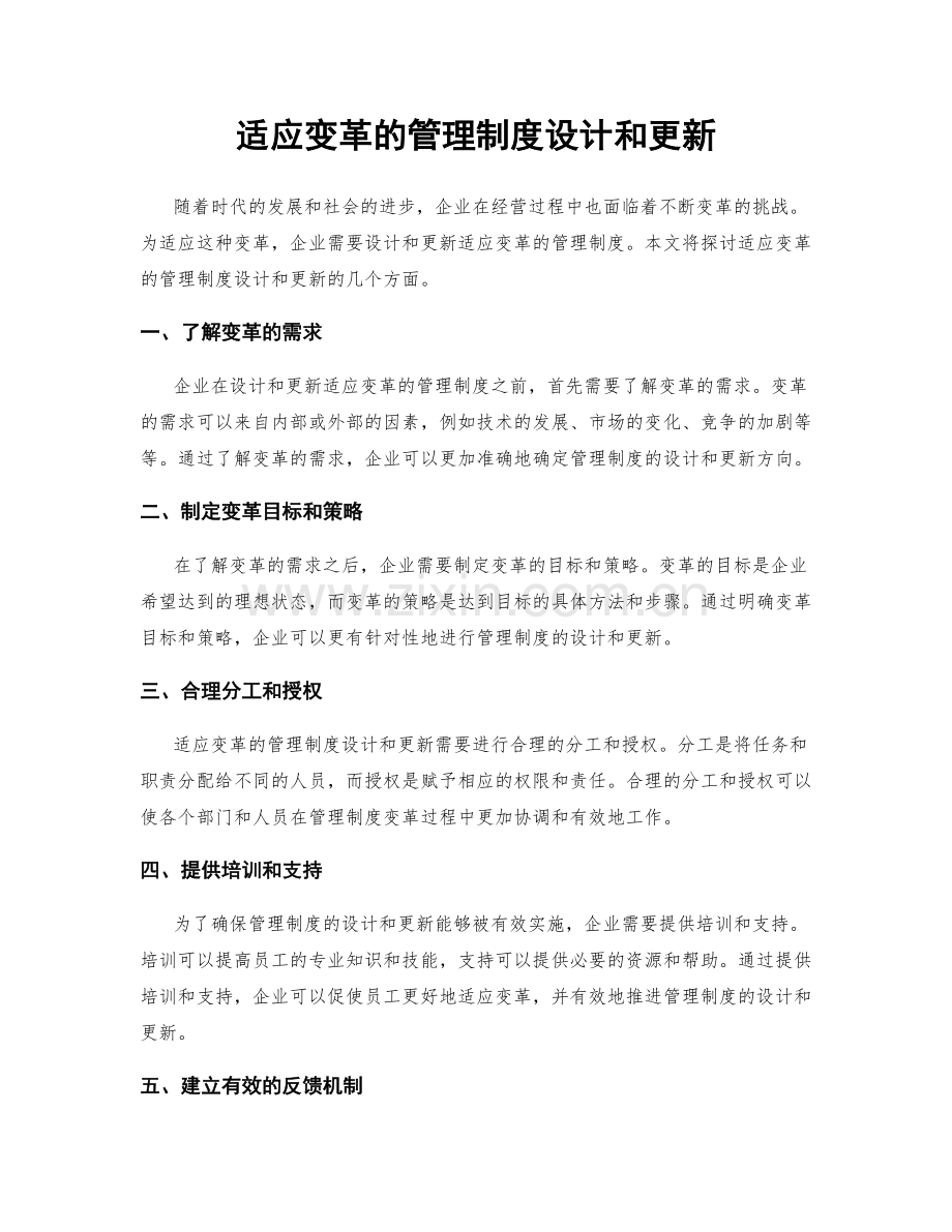 适应变革的管理制度设计和更新.docx_第1页