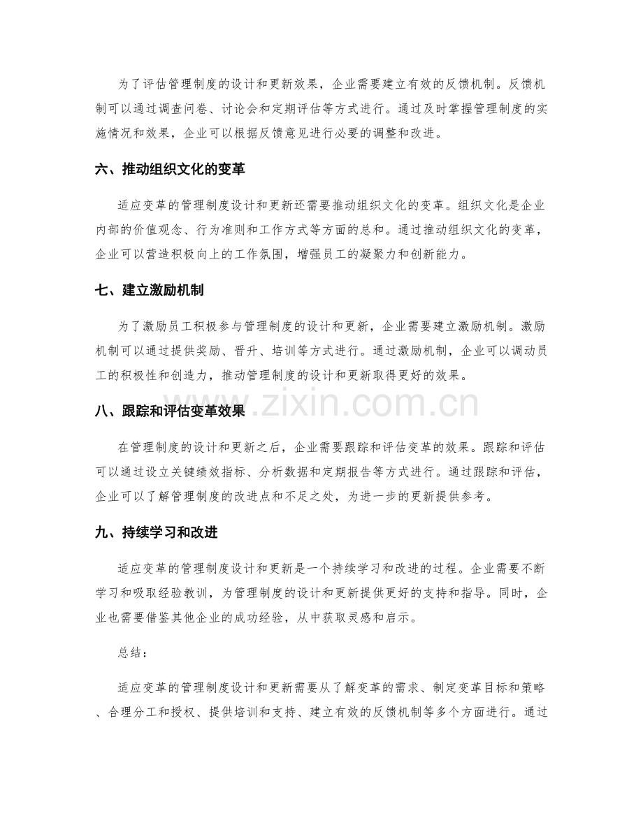 适应变革的管理制度设计和更新.docx_第2页