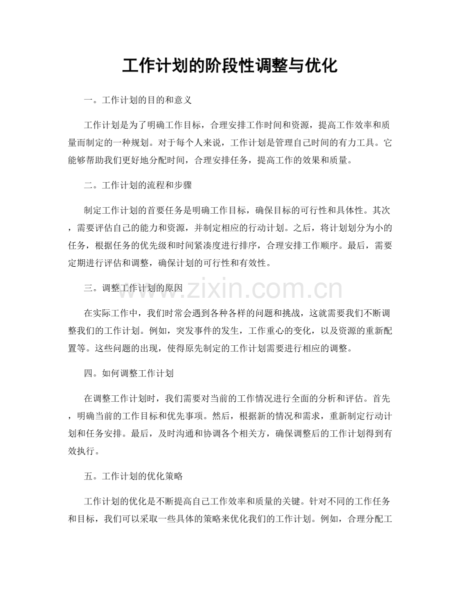 工作计划的阶段性调整与优化.docx_第1页