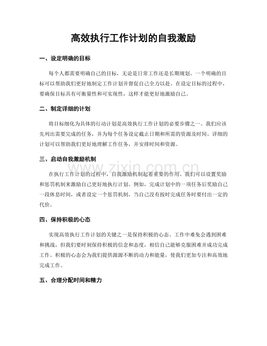 高效执行工作计划的自我激励.docx_第1页