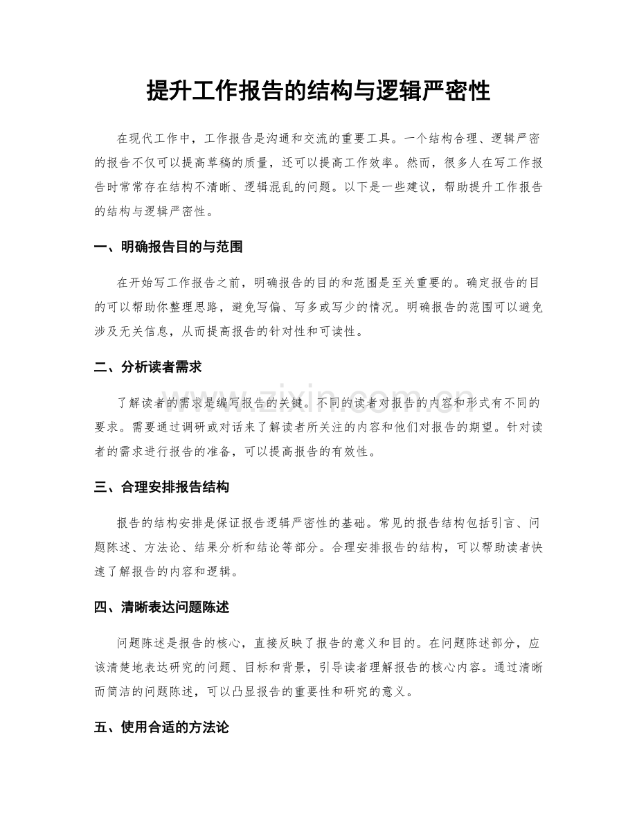 提升工作报告的结构与逻辑严密性.docx_第1页