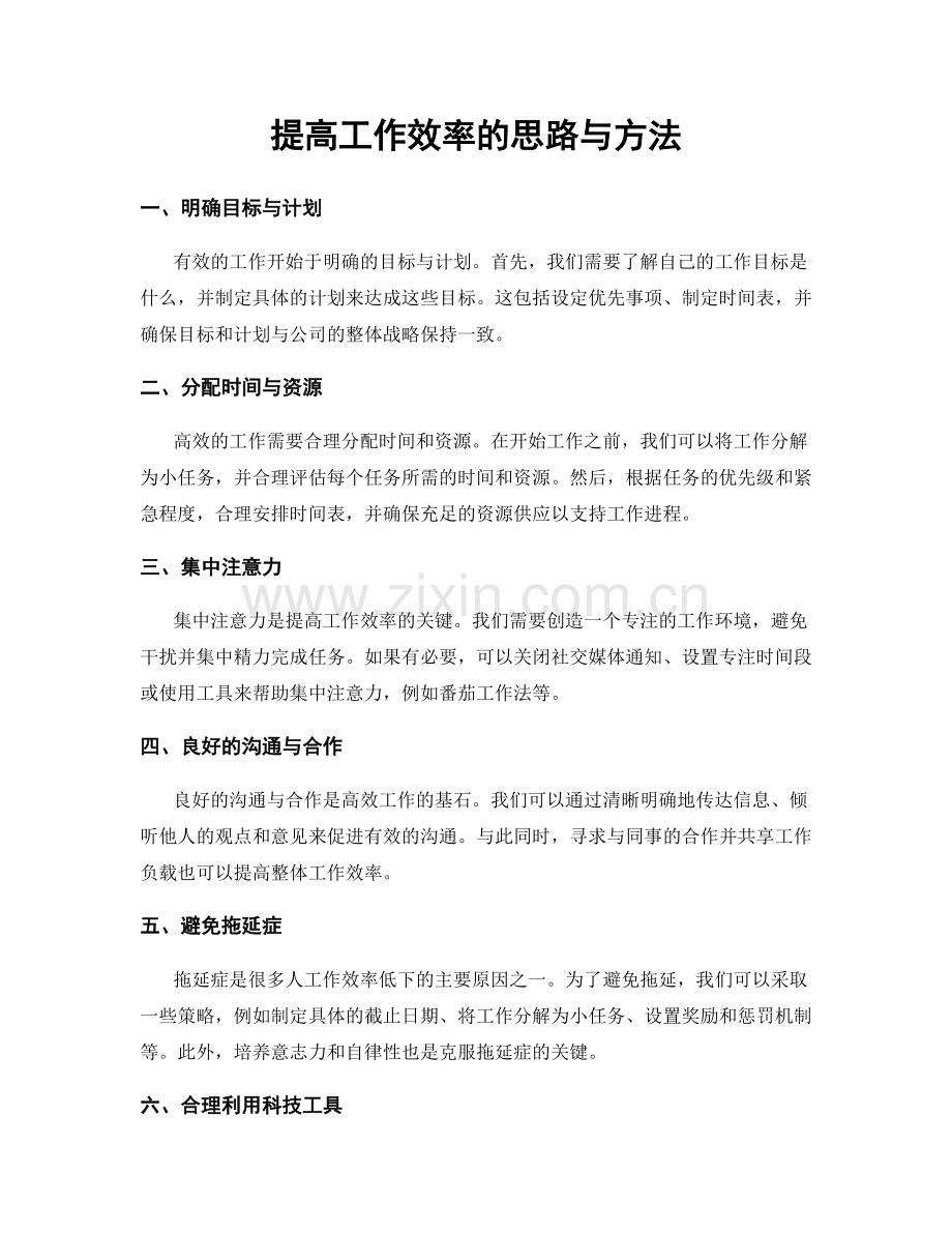 提高工作效率的思路与方法.docx_第1页