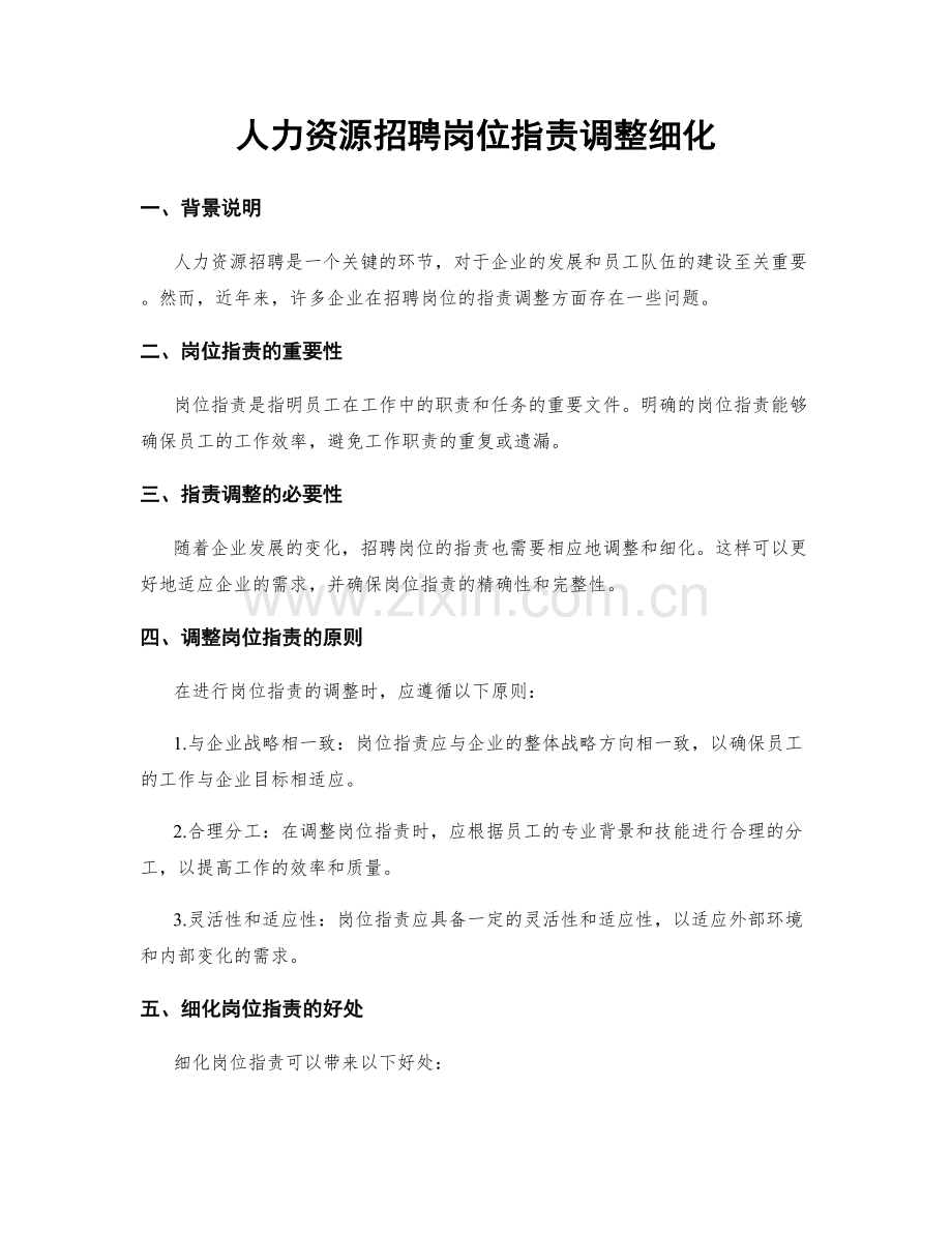 人力资源招聘岗位职责调整细化.docx_第1页