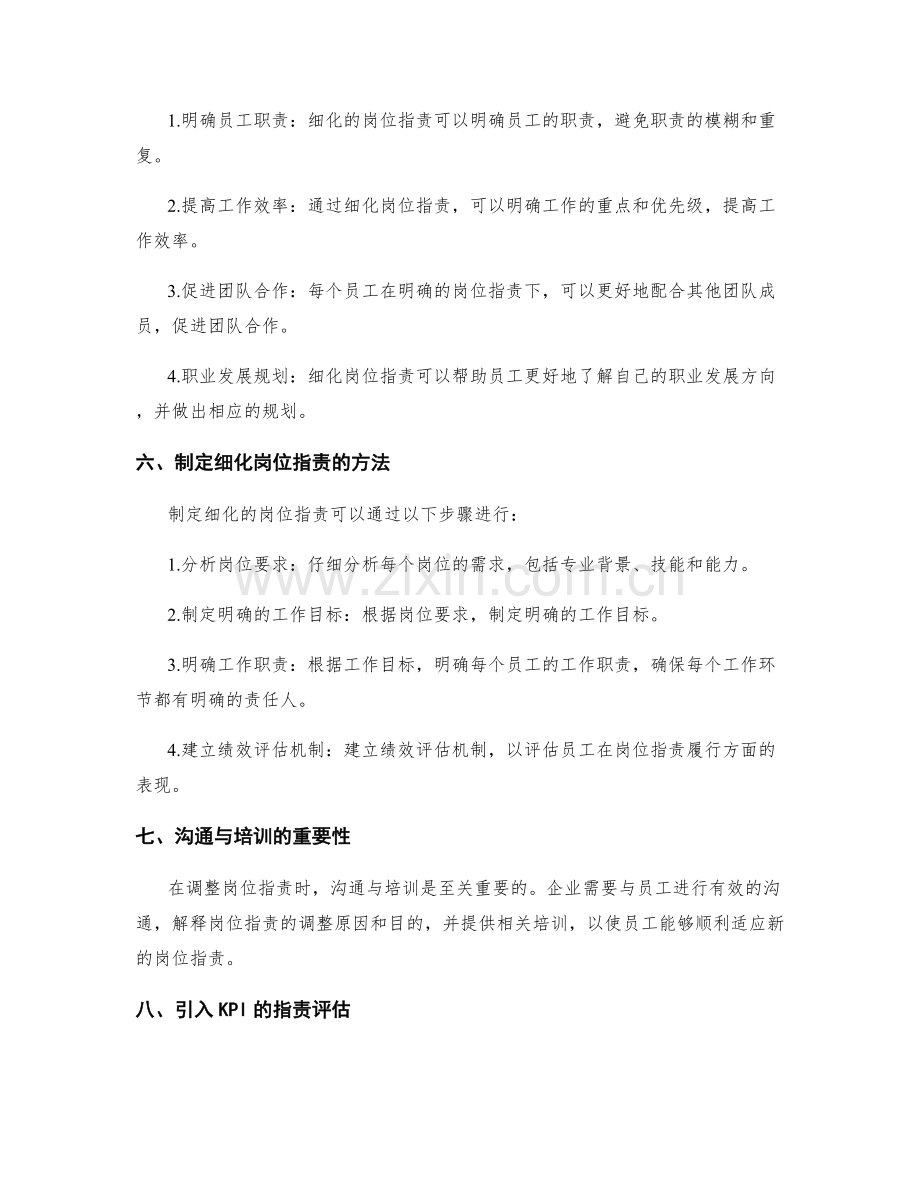 人力资源招聘岗位职责调整细化.docx_第2页