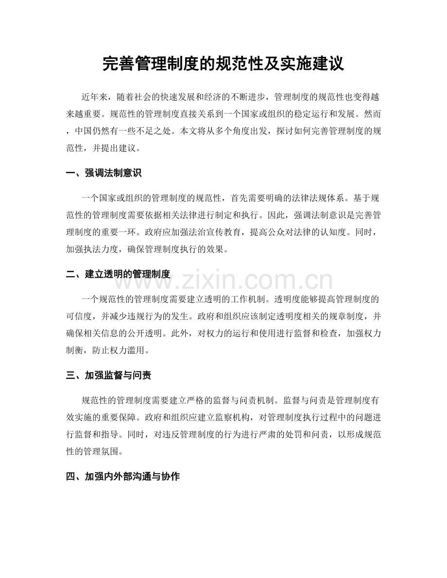 完善管理制度的规范性及实施建议.docx_第1页