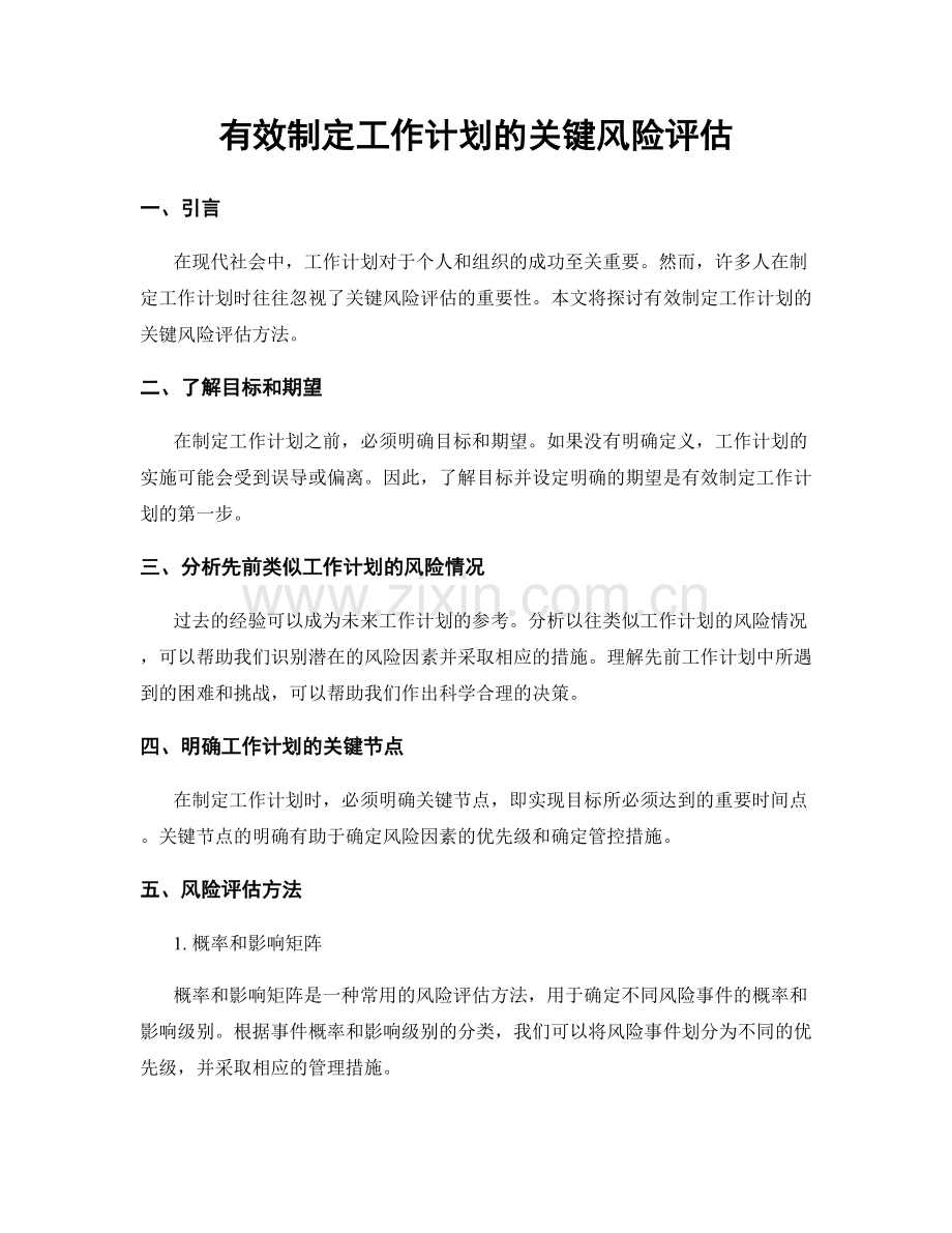 有效制定工作计划的关键风险评估.docx_第1页