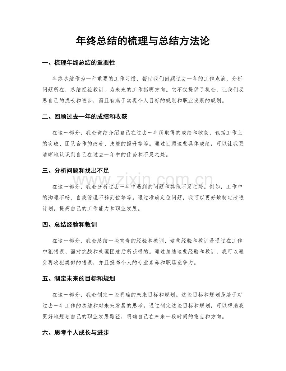 年终总结的梳理与总结方法论.docx_第1页