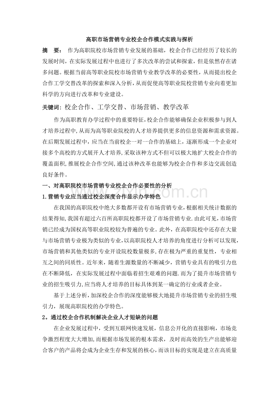 高职市场营销专业校企合作模式实践与探析.doc_第1页