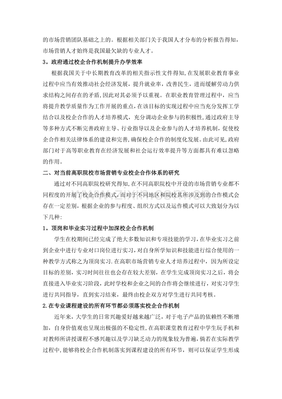 高职市场营销专业校企合作模式实践与探析.doc_第2页